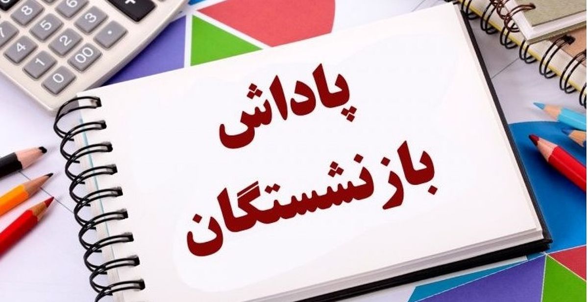 خبر فوری از واریزی بزرگ برای بازنشستگان | پاداش بازنشستگان کی واریز می شود