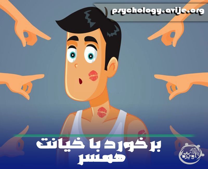 بعد از خیانت همسر چه کنیم؟ 10 راهکار استثنایی