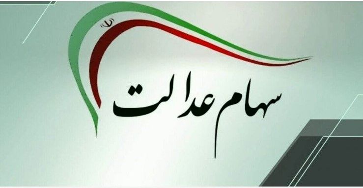 واریز سود سهام عدالت تا شب عید | واریز ۱.۶ میلیون تومان برای این سهام داران