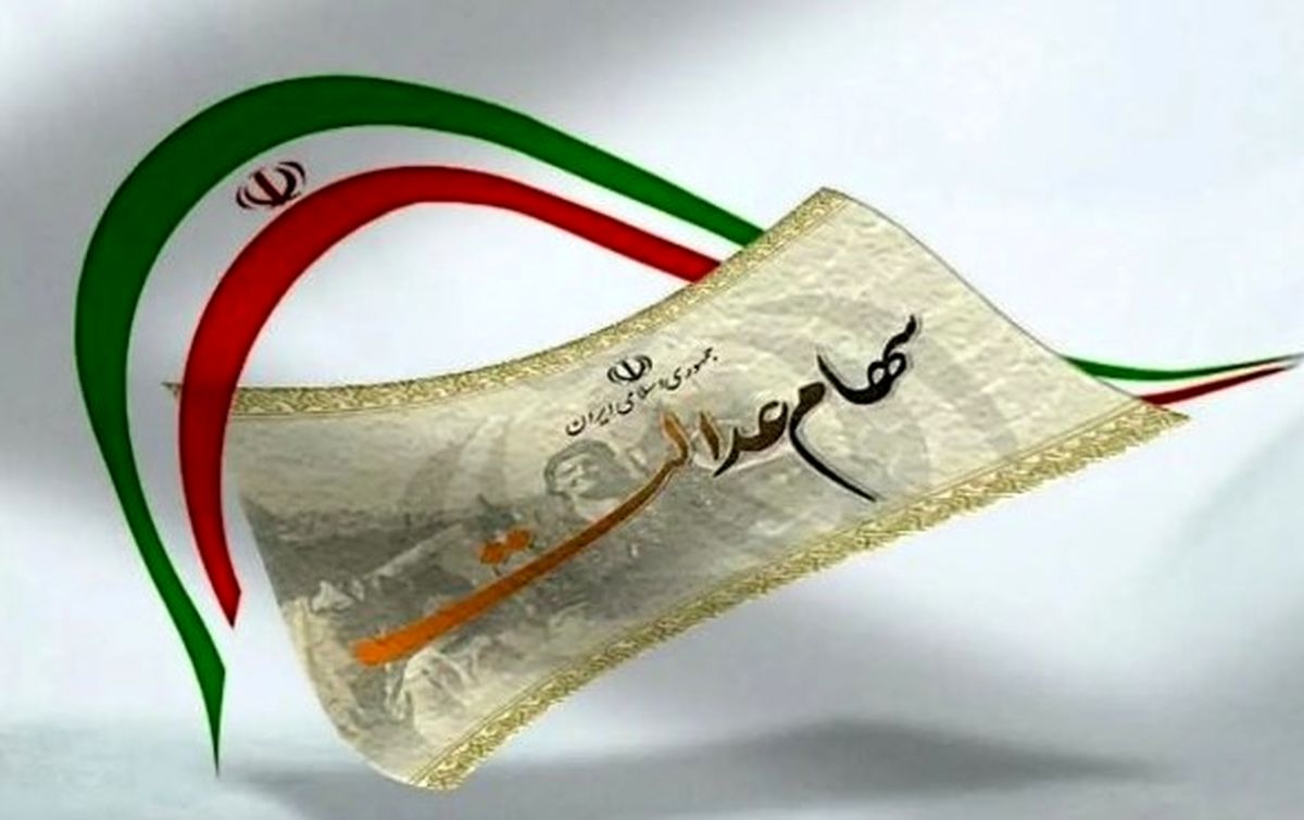 فروش سهام عدالت با مدل جدید | خبر مهم برای سهامداران