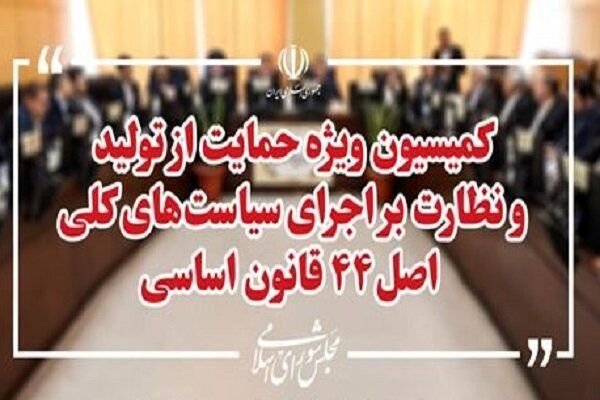 بررسی لایحه بودجه ۱۴۰۵ در کمیسیون ویژه حمایت از تولید مجلس 