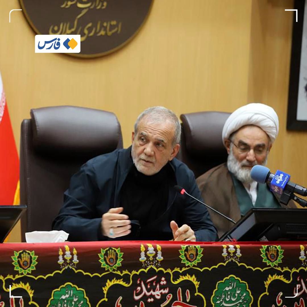 پزشکیان: همکاری کشورهای همسایه با اسرائیل تایید نشده