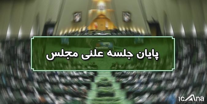 پایان جلسه علنی ۳۱ مردادماه مجلس