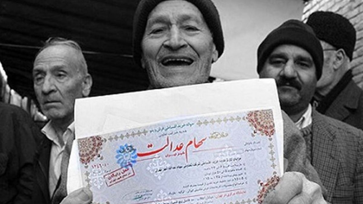 آزادسازی صوری سهام عدالت | سهام عدالت روی کاغذ