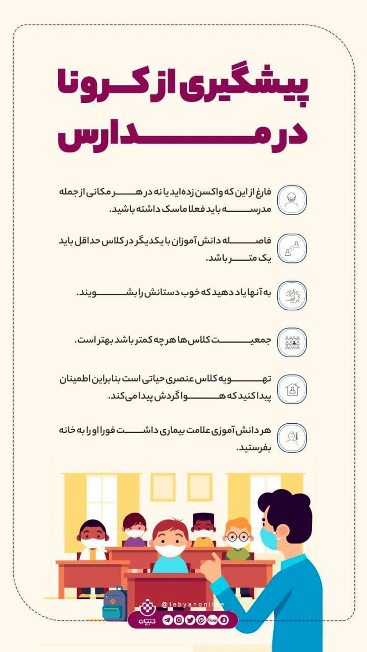 پیشگیری از کرونا در مدارس