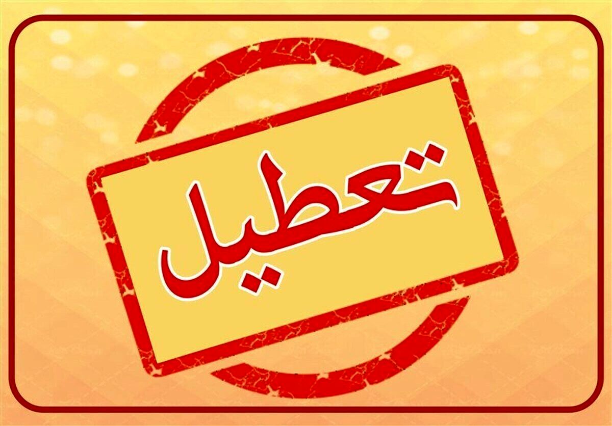 فوری؛ خبر مهم دولت درباره تعطیلی چهارشنبه