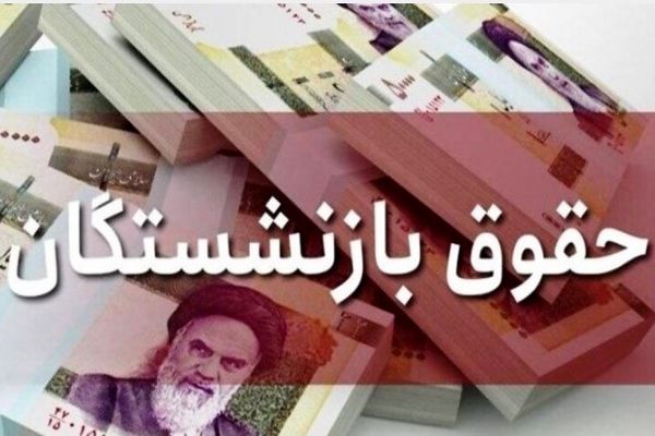 خبر مهم درباره همسان‌سازی حقوق بازنشستگان | بازنشستگان مشمول دریافت فوق العاده خاص می‌شوند ؟