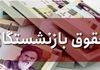 واریزی ۵.۸ میلیونی به حقوق بازنشستگان | سورپرایز روز پدر برای بازنشستگان