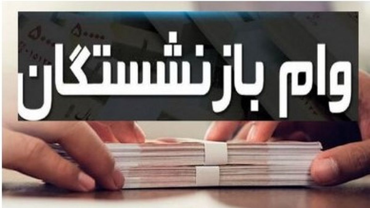 خبرخوش بازنشستگان؛ نحوه ثبت‌نام وام ۳۰۰ میلیونی بدون ضامن 
