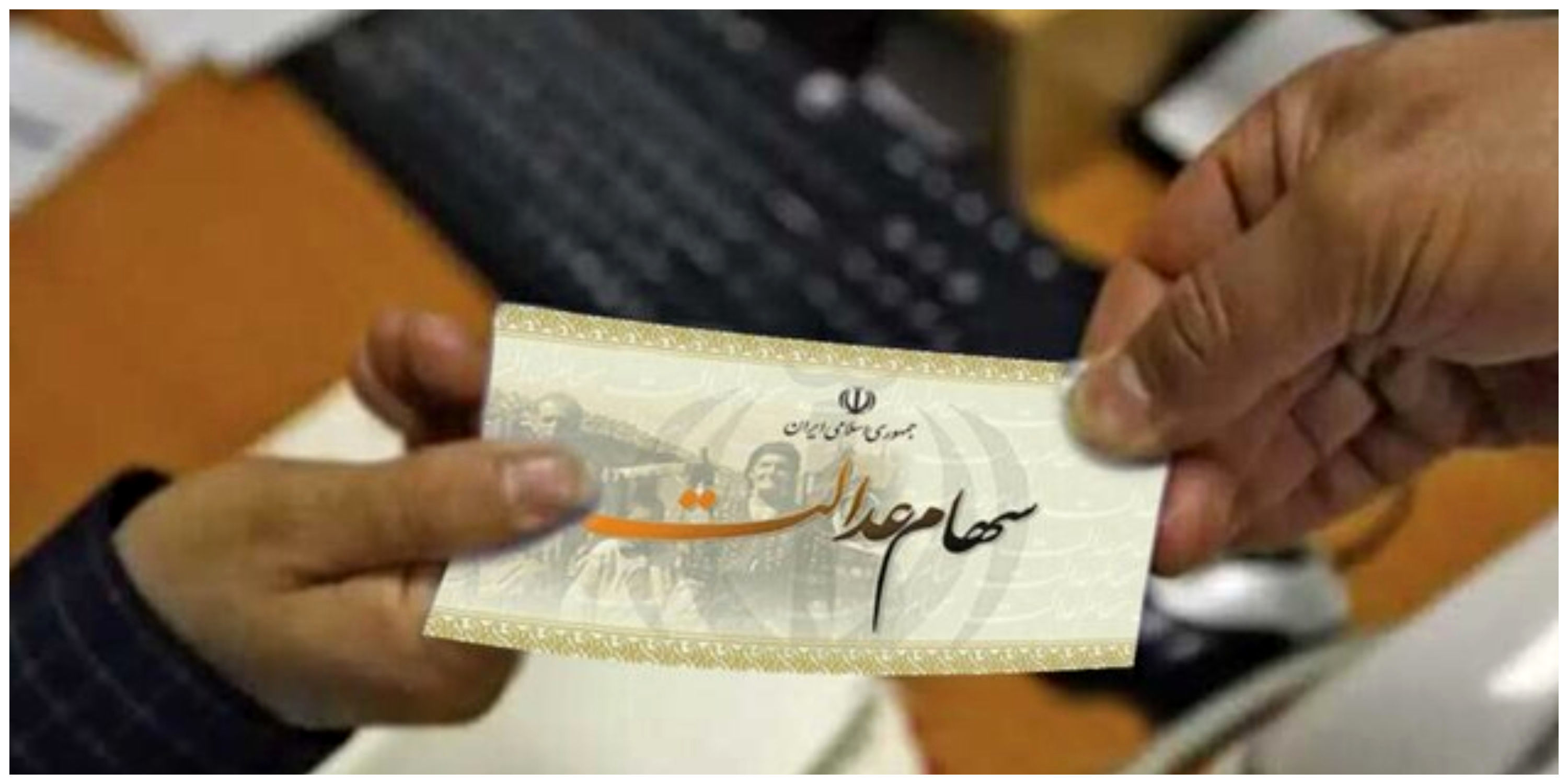 واریز شبانه ۶.۳ میلیون تومان برای سهام عدالتی ها | مبلغ ارزش سهام هر سهام عدالتی تعیین شد