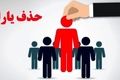 یارانه نقدی در آستانه حذف کامل! | آیا اسم شما هم در لیست هست؟