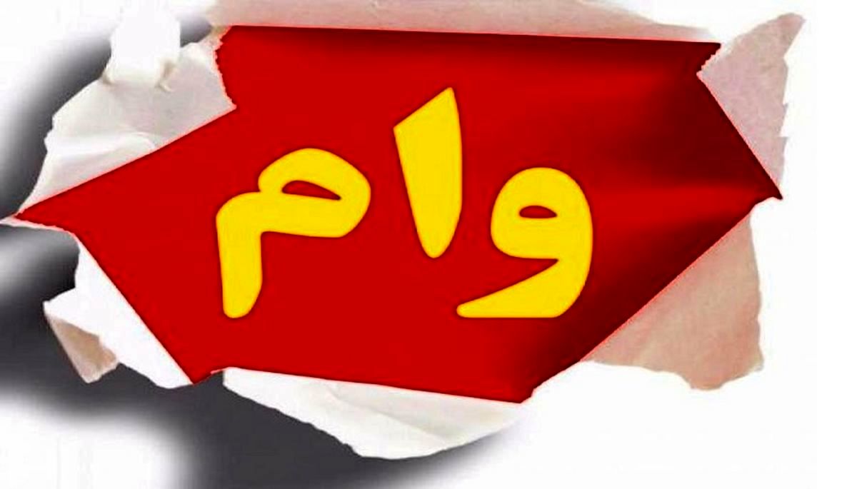 وام فوری ۲۰۰ میلیونی با سود کم | وام فوری با شرایط ویژه برای این افراد