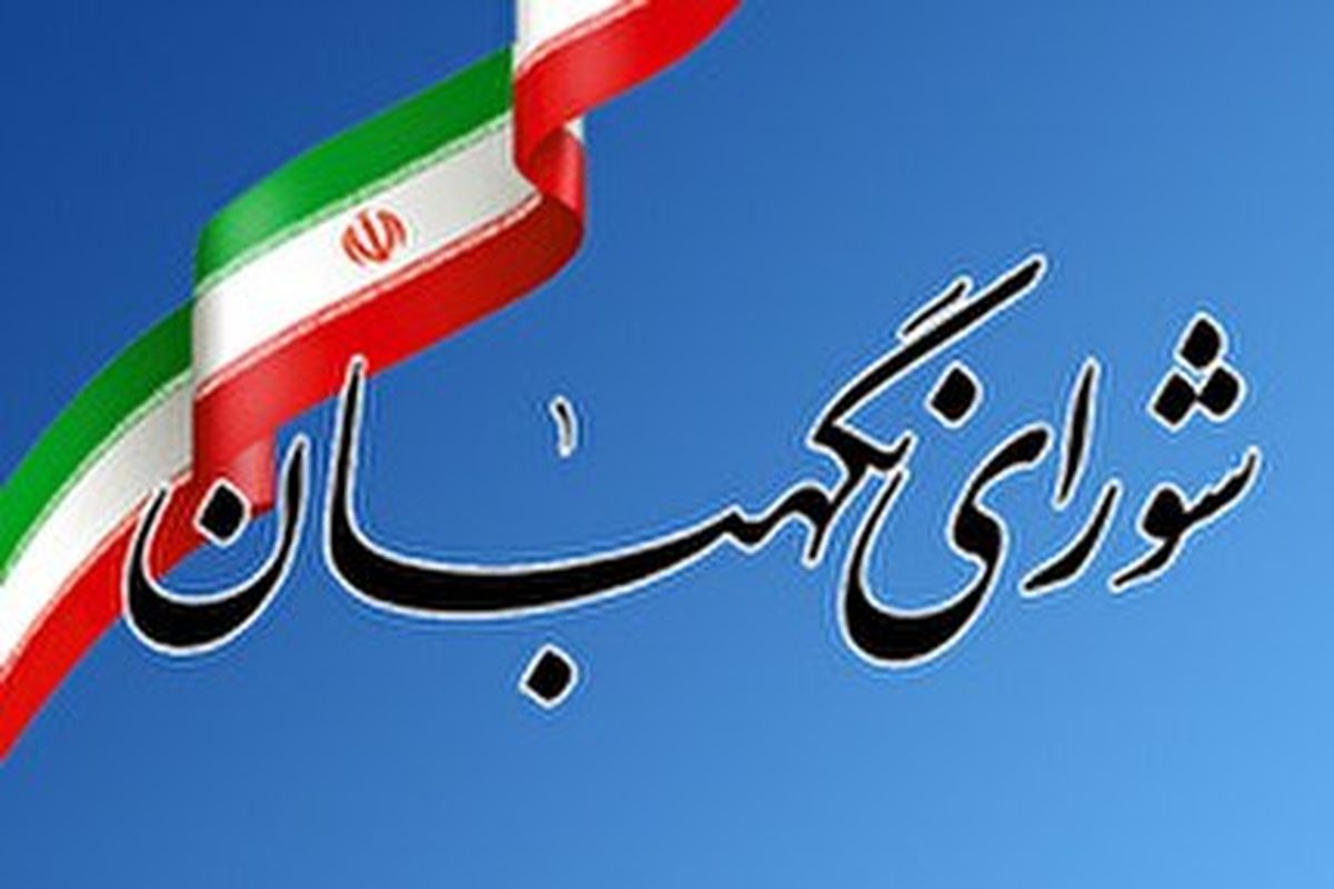بیانیه شورای نگهبان به مناسبت ۱۲ فروردین