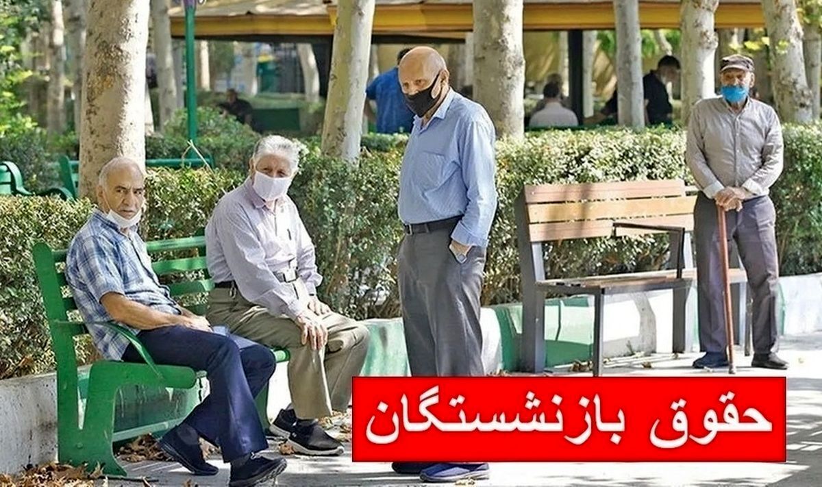 افزایش مستمری و مزایای ویژه برای بازنشستگان | واریزی 11/700/000 تومانی برای حداقل بگیران بازنشسته