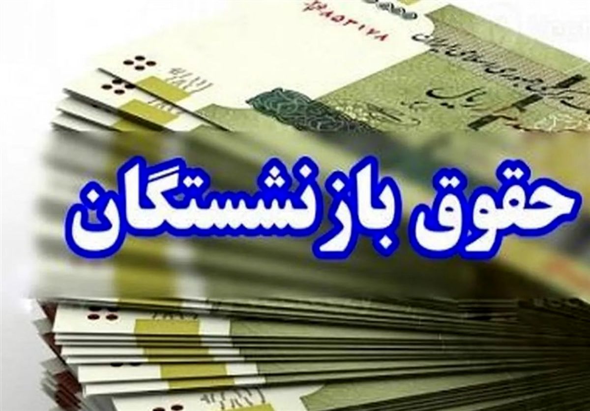 خبر خوش برای بازنشستگان | معوقات ۱۴۰۳ در راه است