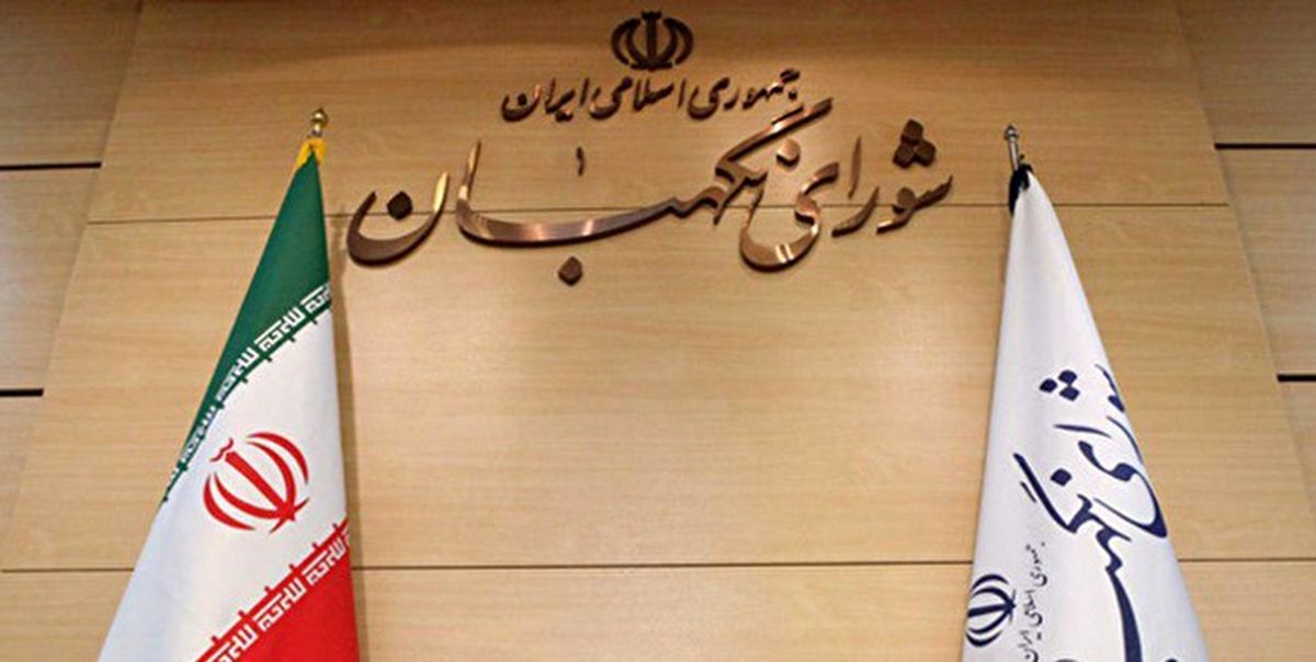 انتصاب جدید در شورای نگهبان