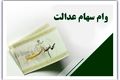 وام بدون ضامن با سهام عدالت و یارانه فعال شد | همین حالا اقدام کن!