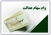 وام بدون ضامن با سهام عدالت و یارانه فعال شد | همین حالا اقدام کن!