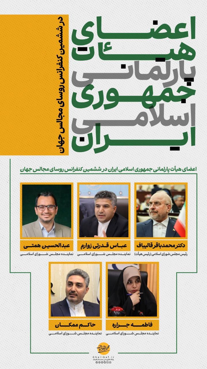 اعضای هیئت پارلمانی جمهوری اسلامی ایران در ششمین کنفرانس رؤسای مجالس جهان