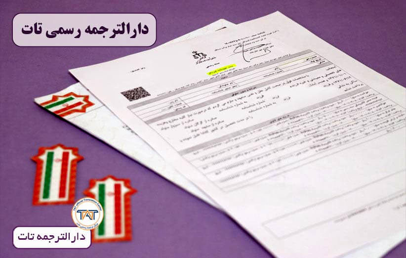 ترجمه انواع مدارک هویتی در دارالترجمه رسمی تات