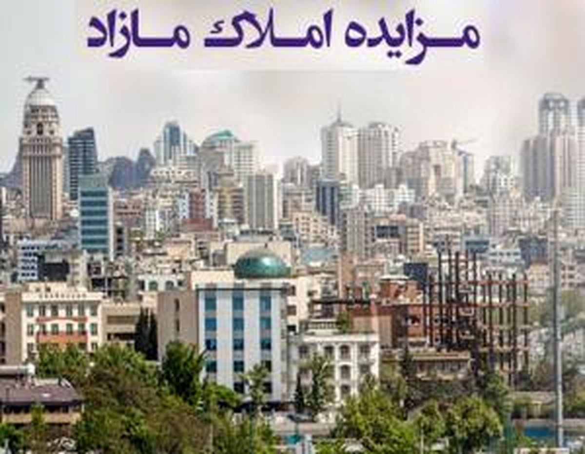 فروش املاک و مستغلات بانک ایرانزمین