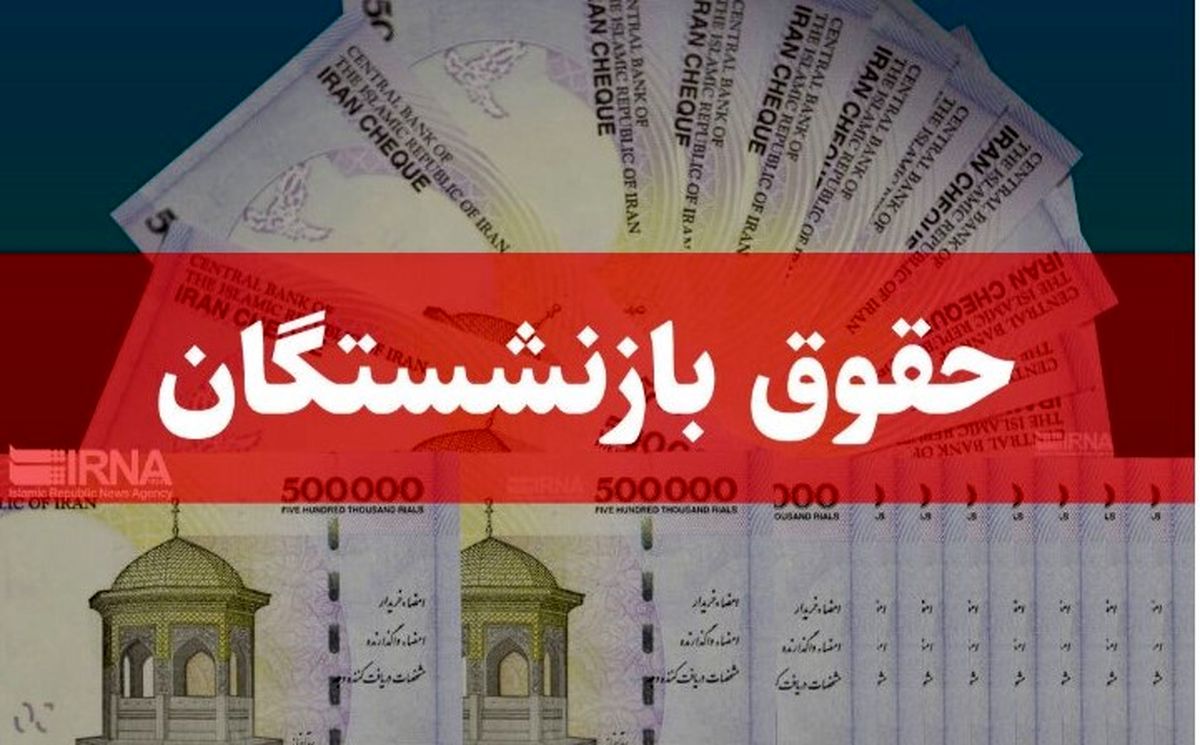 واریز حقوق بازنشستگان تامین اجتماعی شهریور ۱۴۰۴ | سورپرایز ۵ میلیونی در راه است؟