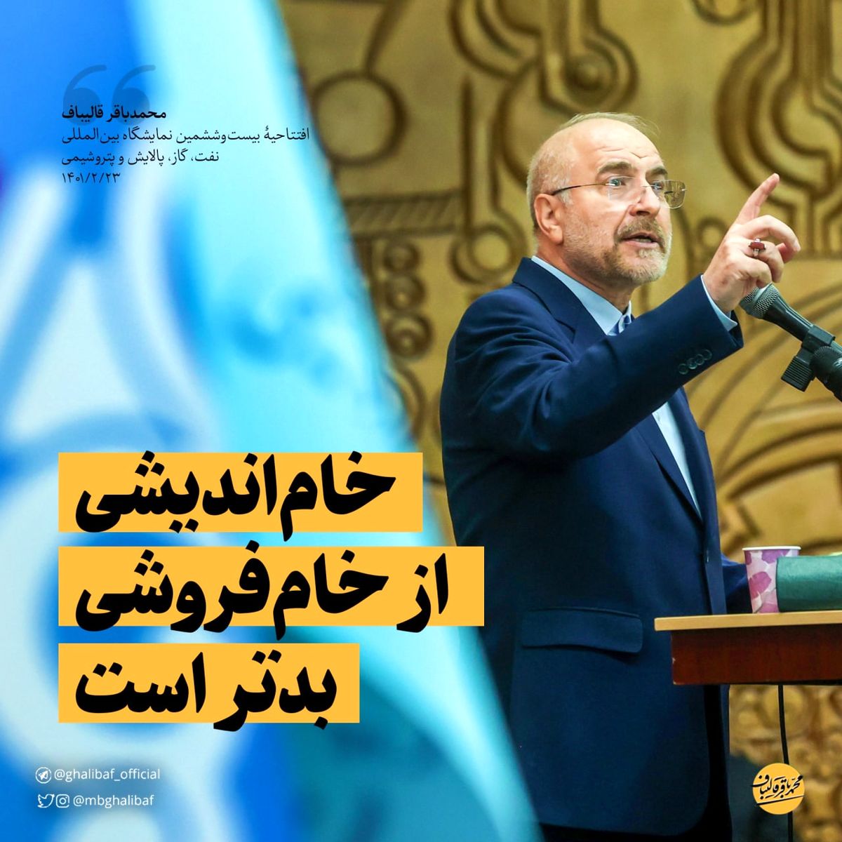 قالیباف:  خام‌اندیشی بدتر از خام‌فروشی است