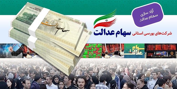 سود مرحله دوم سهام عدالت کی واریز می شود؟