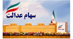 ارزش سهام عدالت در ۱۱ خردادماه
