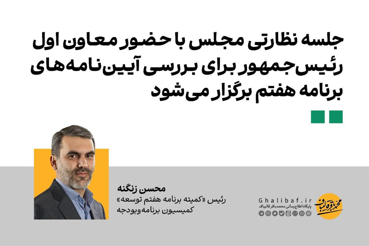 جلسه نظارتی مجلس با حضور معاون اول رئیسجمهور برای بررسی آییننامههای برنامه هفتم