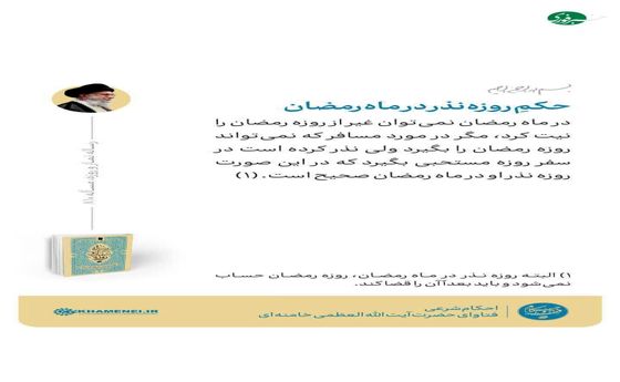 حکمِ روزه نذر در ماه رمضان