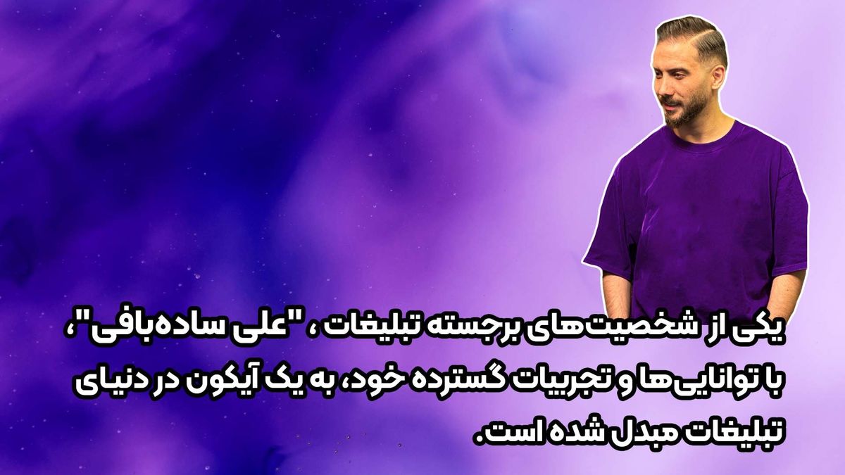 همه چیز درباره علی ساده بافی: آقای تبلیغ