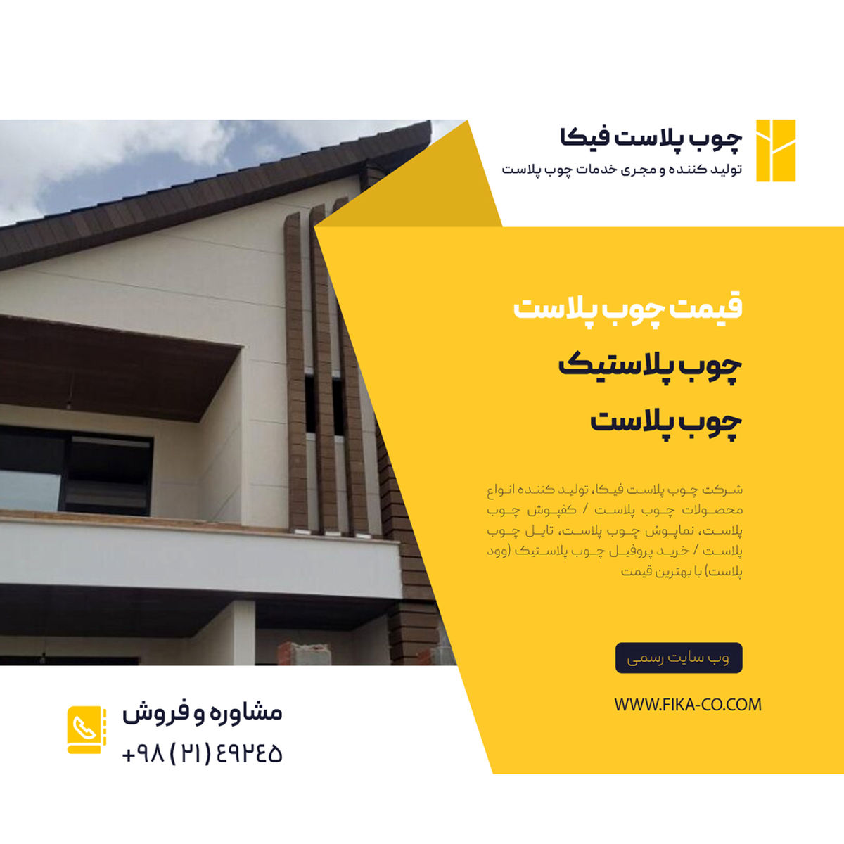 چوب پلاست و طراحی نمای ویلا با چوب پلاستیک