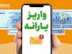 حساب‌ها یارانه ها شارژ شد | جزئیات جدید از واریز یارانه نقدی