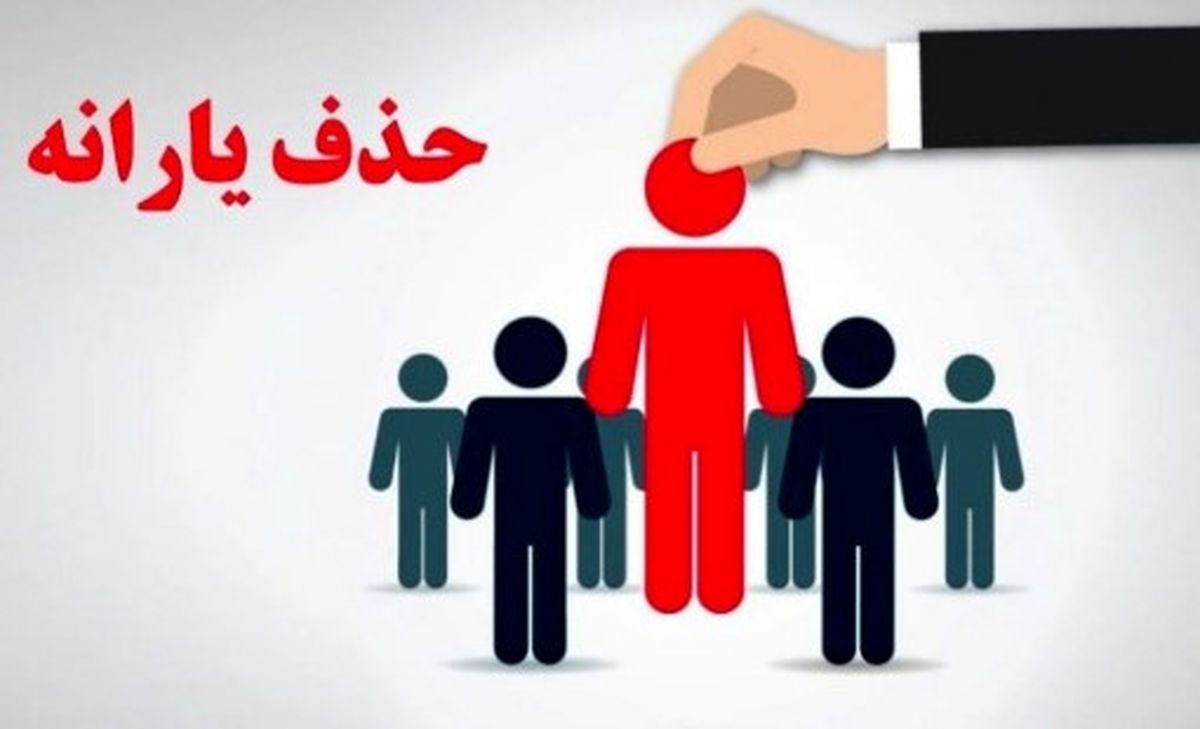 آیا شما هم در لیست اخراجیهای یارانه هستید | معیار تازه چیست؟