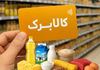 تشکیل کارگروه برای اصلاح مبلغ کالابرگ | ترمیم رقم کالابرگ با دستور رئیس جمهور