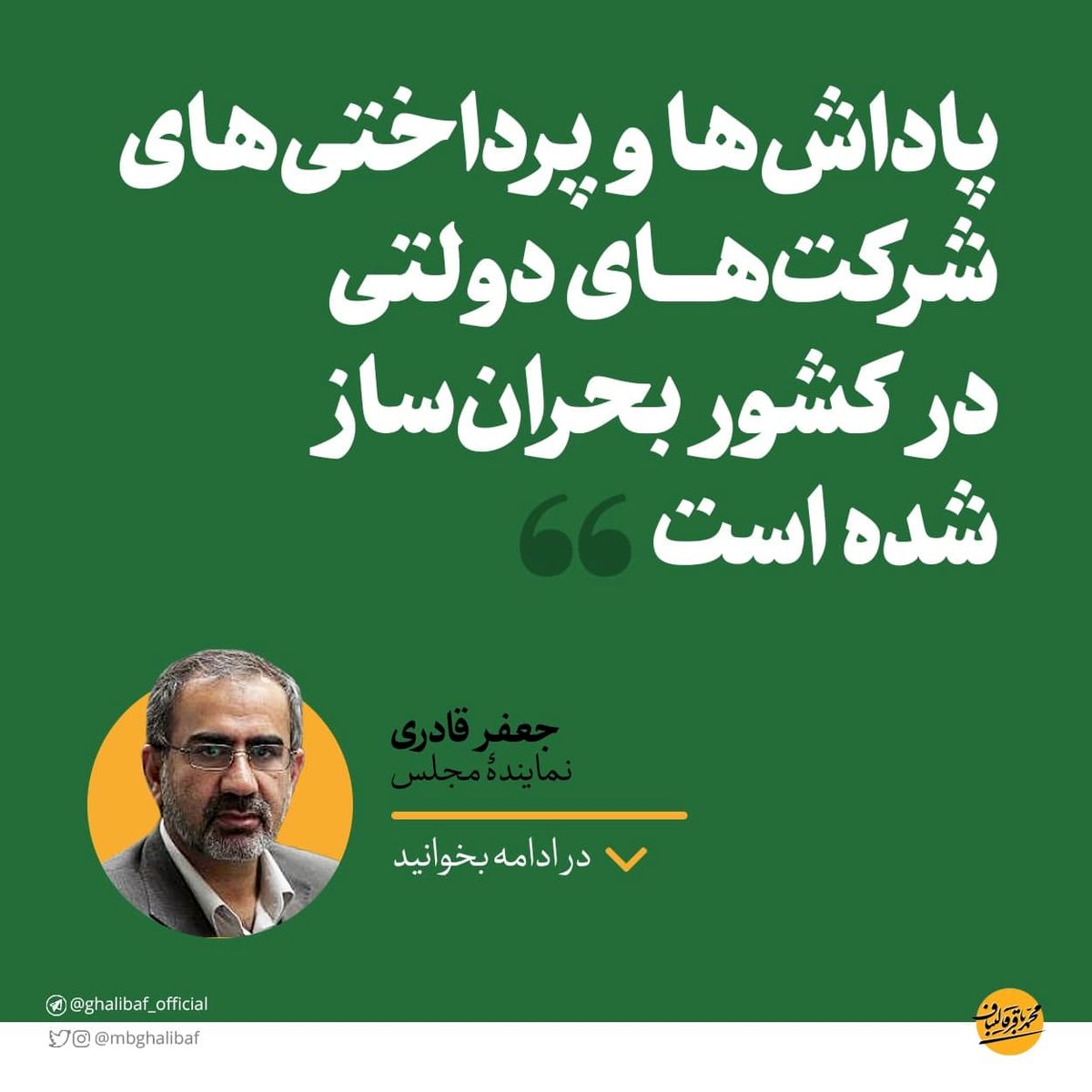 قادری: پرداخت‌ها و پاداش‌های شرکت‌های دولتی در کشور بحران‌ساز شده است