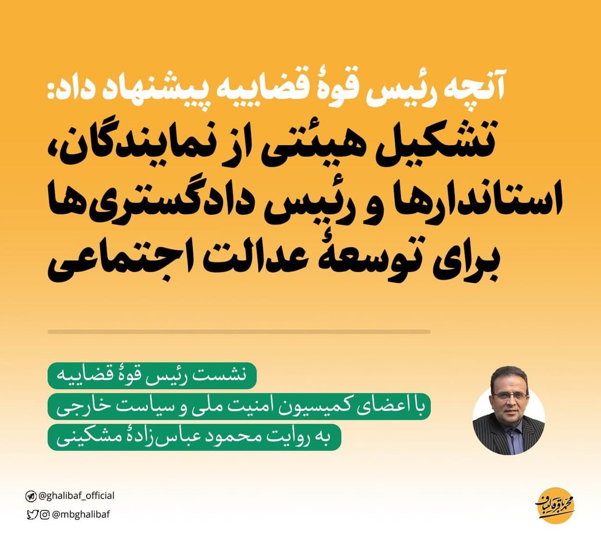 تشکیل هیئتی از نمایندگان و رئیس کل دادگستری‌ها، برای توسعۀ عدالت اجتماعی