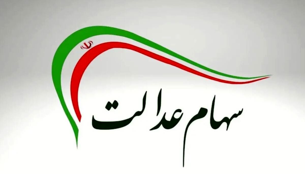 تایید واریز حدود ۸۰۵ هزار تومان سود سهام عدالت | سورپرایز هفته اول مهر