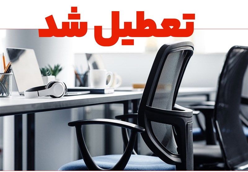 اطلاعیه فوری تعطیلی ادارات و بانک‌ها چهارشنبه 8 مرداد | یزد تعطیل شد