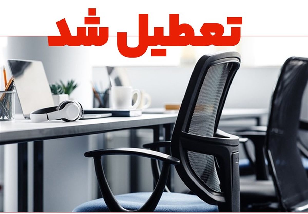 اطلاعیه فوری تعطیلی ادارات و بانک‌ها چهارشنبه 8 مرداد | یزد تعطیل شد