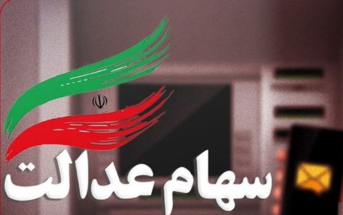 شگفتانه دولت با واریزی جدید به سهام عدالتیها | همگی منتظر سود میلیونی سهام عدالت باشید