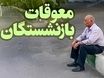 مبلغ معوقات حقوق بازنشستگان تأمین اجتماعی | آخرین اخبار پرداخت و زمان واریز