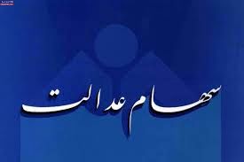 ثبت‌نام جاماندگان سهام عدالت | سهام عدالت به جاماندگان می‌رسد؟