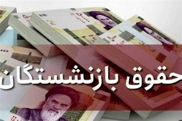 خبر مهم درباره صدور احکام حقوق بازنشستگان | حقوق خرداد با افزایش جدید پرداخت می‌شود؟