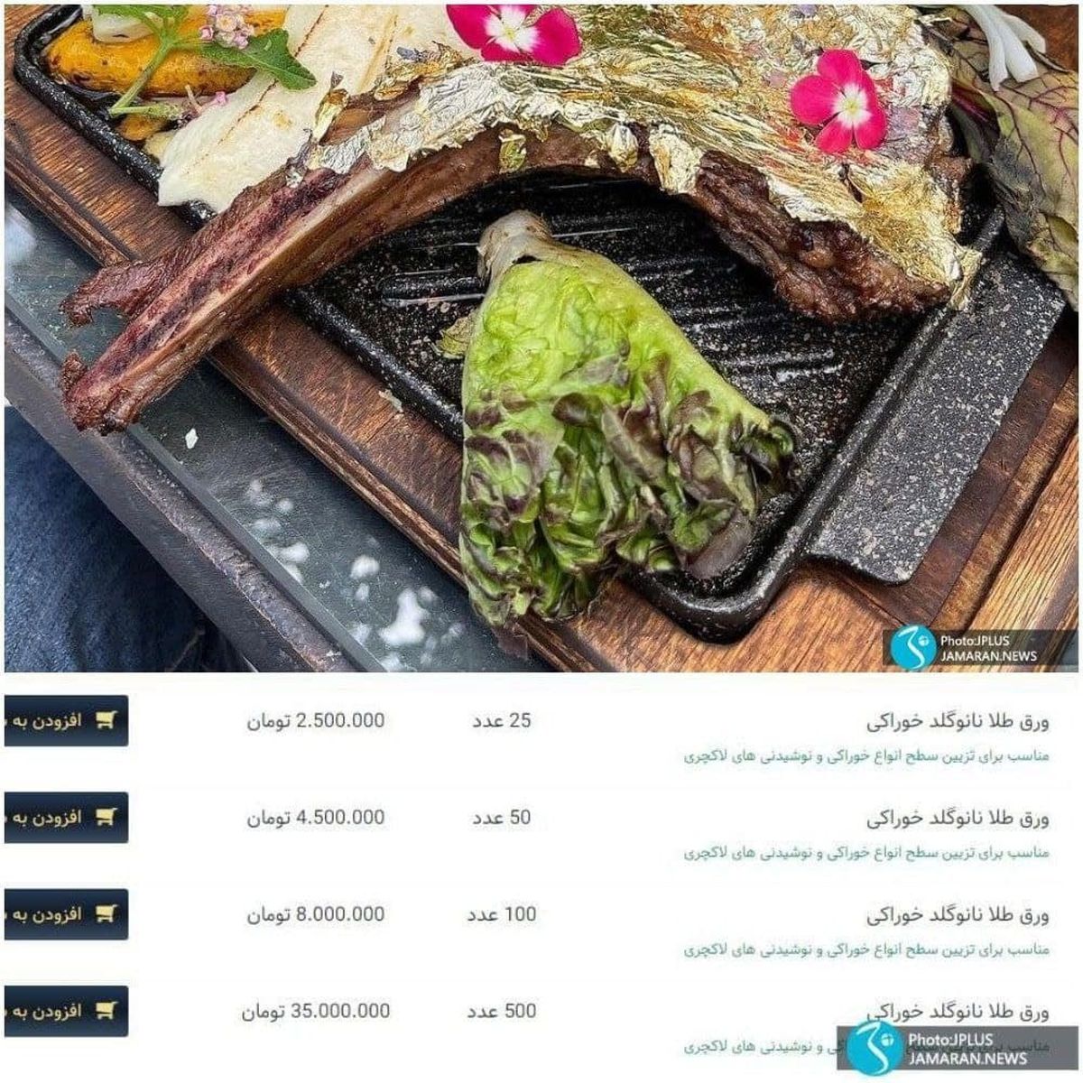 تبلیغات این روزهای تیسترها: خرما و استیک با روکش طلا!