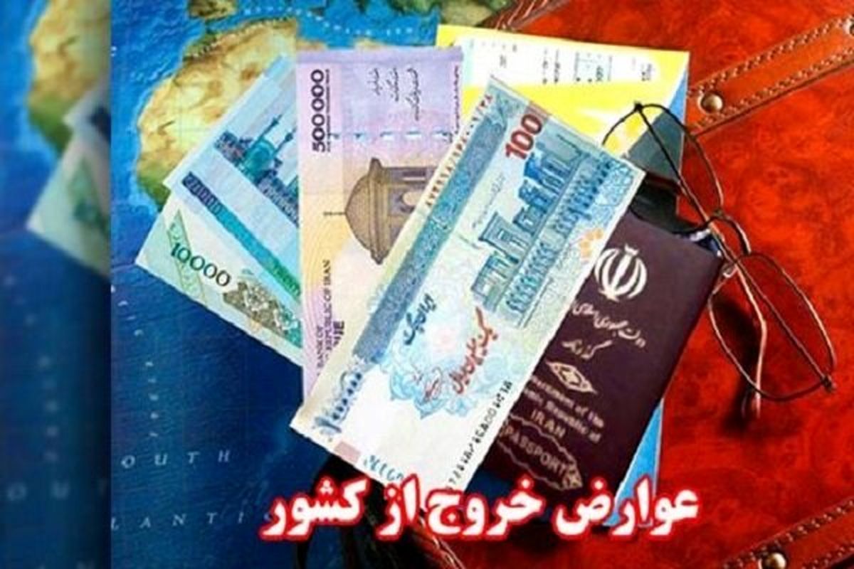 مقدار عوارض خروج از کشور چقدر است؟