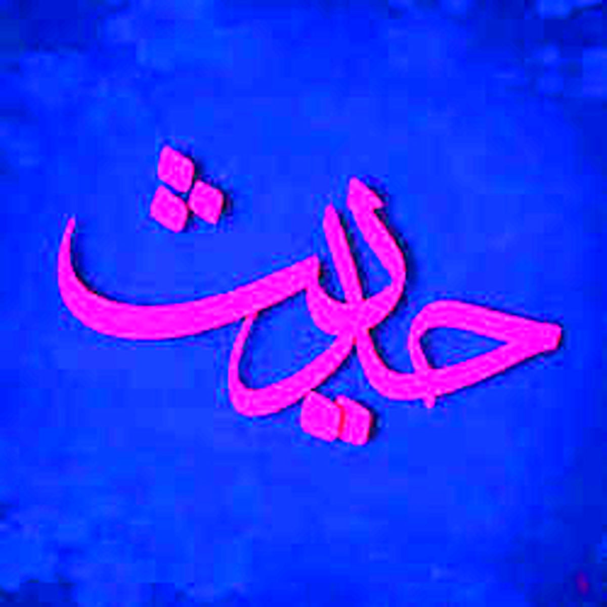 چهار کار بیهوده از زبان امام صادق علیه السلام