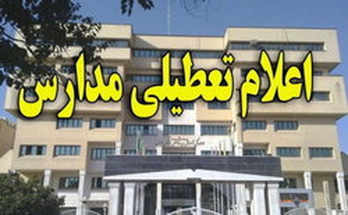 تعطیلی مدارس در ۹ شهرستان استان تهران؛ فردا ۱۰ دی