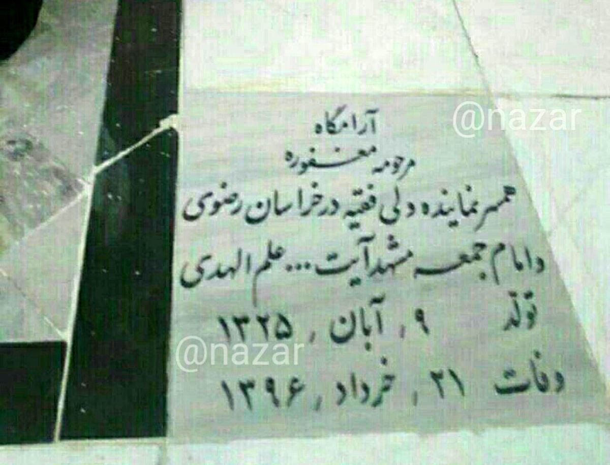 عکس: سنگ مزار بدون نام همسر آیت الله علم‌الهدی